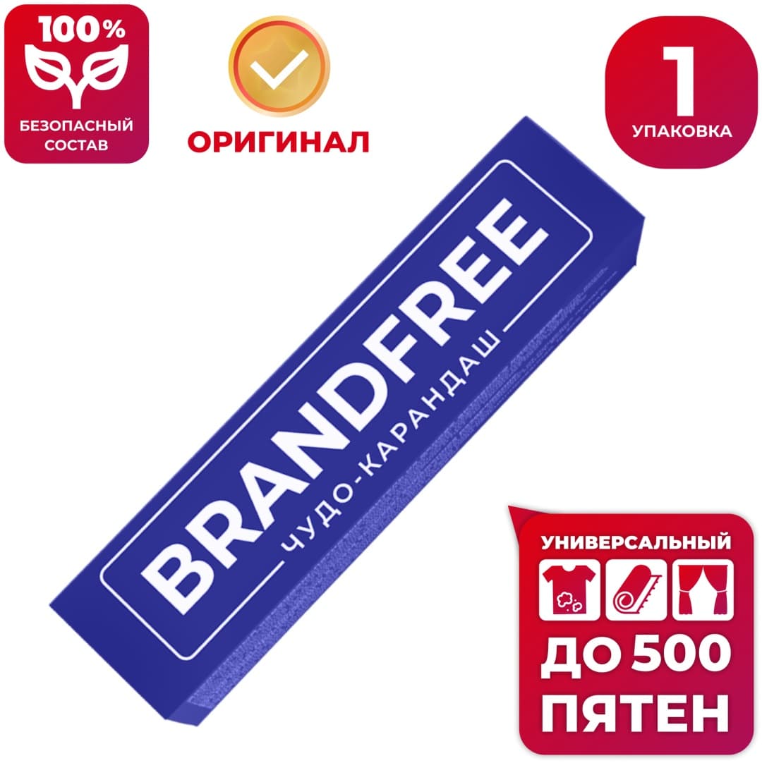 BRANDFREE карандаш-пятновыводитель